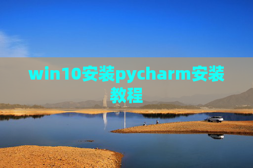 win10安装pycharm安装教程