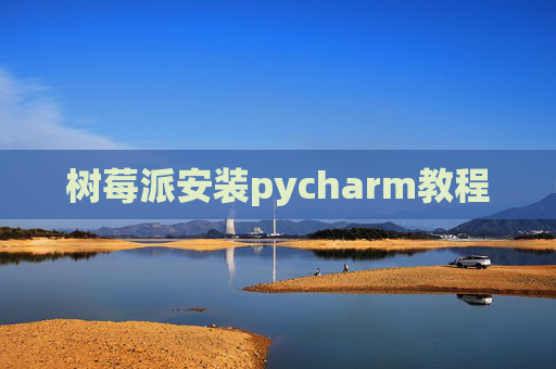 树莓派安装pycharm教程