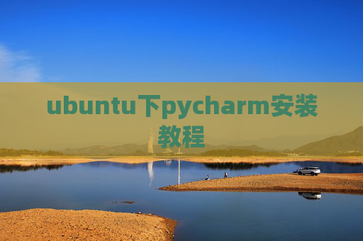 ubuntu下pycharm安装教程